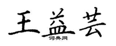 丁謙王益芸楷書個性簽名怎么寫