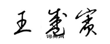 梁錦英王盛賓草書個性簽名怎么寫