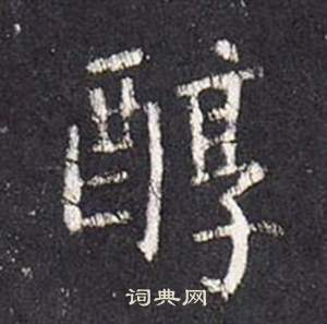 李玄靜碑中張從申的寫法