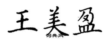 丁謙王美盈楷書個性簽名怎么寫