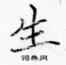 張標寫的硬筆楷書生