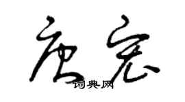 曾慶福唐宏草書個性簽名怎么寫