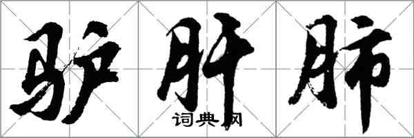 胡問遂驢肝肺行書怎么寫