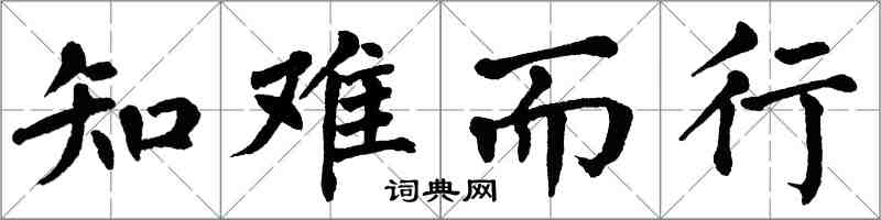 翁闓運知難而行楷書怎么寫