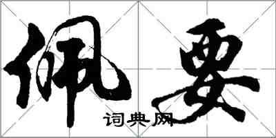 胡問遂佩要行書怎么寫