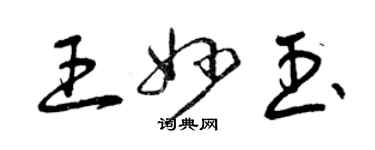 曾慶福王妙玉草書個性簽名怎么寫