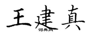 丁謙王建真楷書個性簽名怎么寫