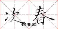 黃華生次春楷書怎么寫