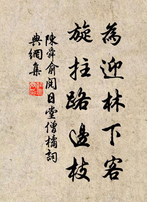 物阜人安寧易致,不忘規頌若斯夫 詩詞名句