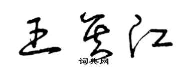 曾慶福王其江草書個性簽名怎么寫