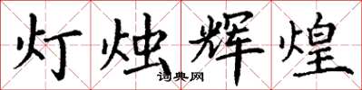 丁謙燈燭輝煌楷書怎么寫