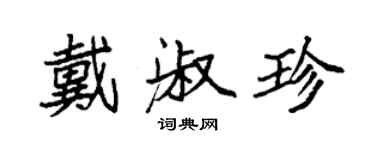 袁強戴淑珍楷書個性簽名怎么寫