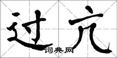 翁闓運過亢楷書怎么寫