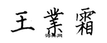 何伯昌王業霜楷書個性簽名怎么寫