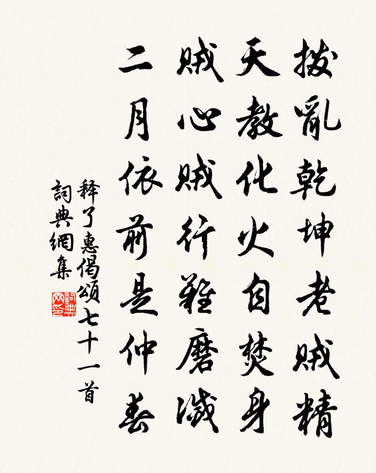 釋了惠偈頌七十一首書法作品欣賞