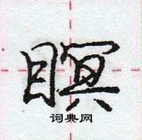 龐中華寫的硬筆行書瞑