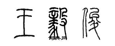 陳墨王毅俊篆書個性簽名怎么寫