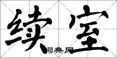 翁闓運續室楷書怎么寫