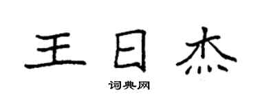 袁強王日傑楷書個性簽名怎么寫