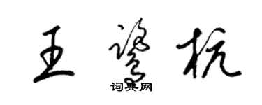 梁錦英王鷺杭草書個性簽名怎么寫