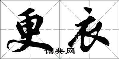 胡問遂更衣行書怎么寫