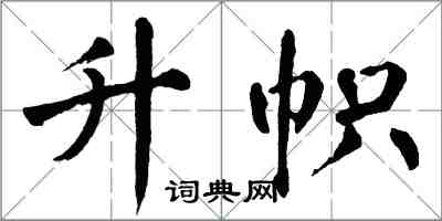 翁闓運升幟楷書怎么寫