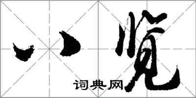 胡問遂八覽行書怎么寫