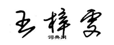 朱錫榮王梓雯草書個性簽名怎么寫