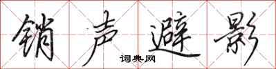 田英章銷聲避影行書怎么寫