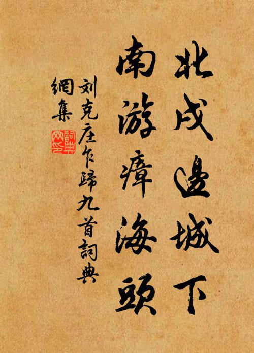 還問去年山館，舊經行處 詩詞名句