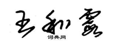 朱錫榮王和霞草書個性簽名怎么寫