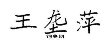 袁強王壟萍楷書個性簽名怎么寫