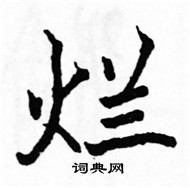 駱恆光寫的硬筆楷書爛