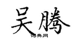 丁謙吳騰楷書個性簽名怎么寫