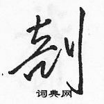 駱恆光寫的硬筆草書剖