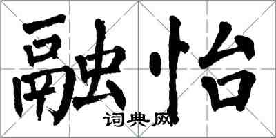 翁闓運融怡楷書怎么寫