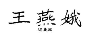 袁強王燕娥楷書個性簽名怎么寫