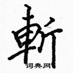 駱恆光寫的硬筆楷書斬