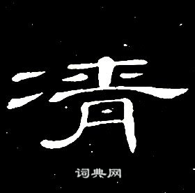 席夔千字文中凊的寫法