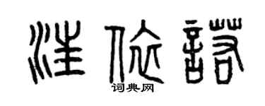 曾慶福汪依諾篆書個性簽名怎么寫