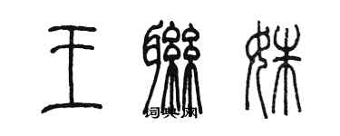 陳墨王聯姝篆書個性簽名怎么寫