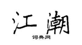 袁強江潮楷書個性簽名怎么寫