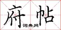 田英章府帖楷書怎么寫