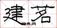 柯春海建茗隸書怎么寫