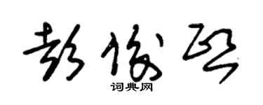 朱錫榮彭俊熙草書個性簽名怎么寫