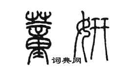 陳墨董妍篆書個性簽名怎么寫