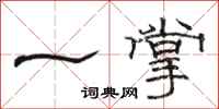 駱恆光一掌隸書怎么寫