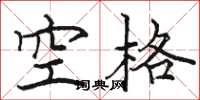 駱恆光空格楷書怎么寫