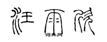 陳聲遠汪雨欣篆書個性簽名怎么寫