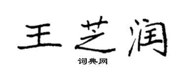 袁強王芝潤楷書個性簽名怎么寫